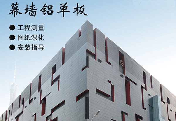 沈陽(yáng)幕墻鋁單板已成為現(xiàn)代外墻裝飾不可缺少的幕墻材料